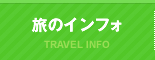 オーダーメイド旅行なら京都市の株式会社アイレックストラベル｜旅のインフォ
